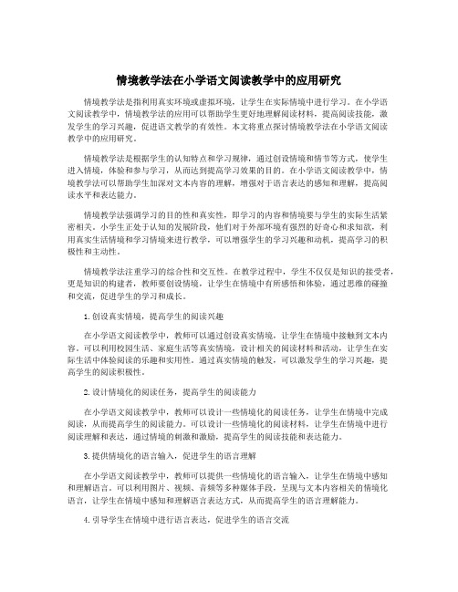 情境教学法在小学语文阅读教学中的应用研究