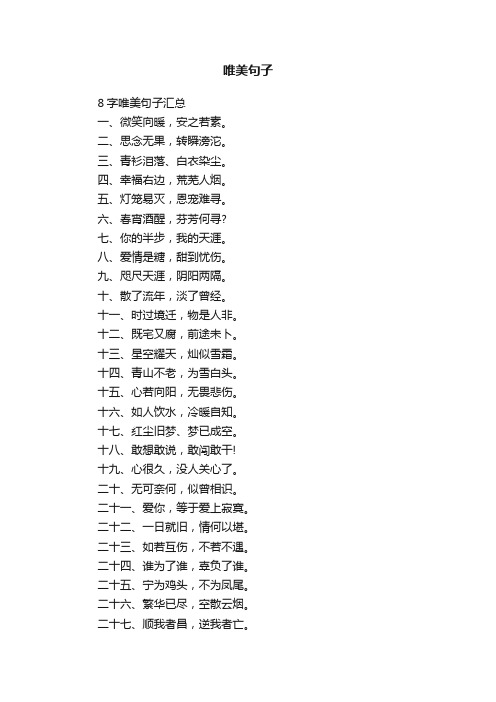 8字唯美句子汇总