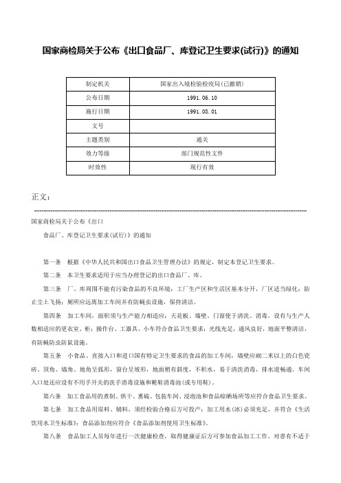 国家商检局关于公布《出口食品厂、库登记卫生要求(试行)》的通知-