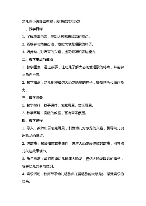 幼儿园小班语言教案：爱唱歌的大恐龙