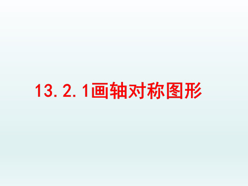 人教版八年级数学上册《作轴对称图形》PPT