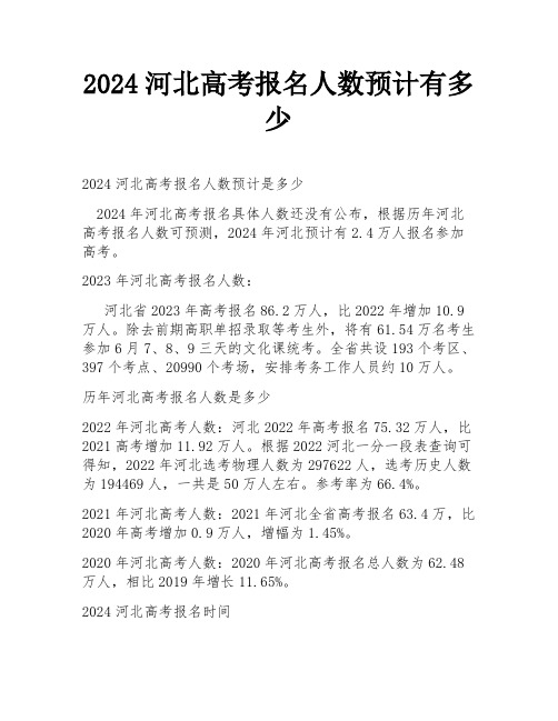 2024河北高考报名人数预计有多少