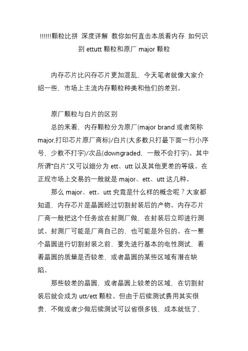 !!!!!!颗粒比拼 深度详解 教你如何直击本质看内存 如何识别ettutt颗粒和原厂major颗粒