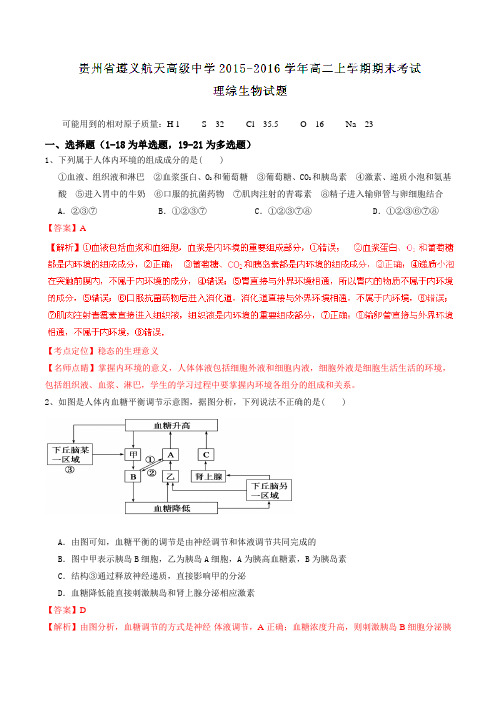 【全国百强校】贵州省遵义航天高级中学2015-2016学年高二上学期期末考试理综生物试题解析(解析版)