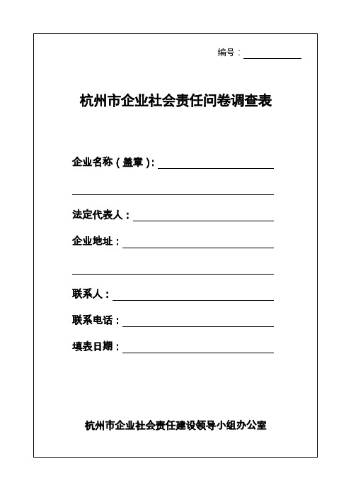 杭州市企业社会责任问卷调查表