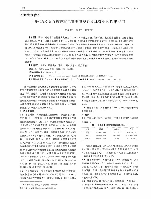 DPOAE听力筛查在儿童腮腺炎并发耳聋中的临床应用