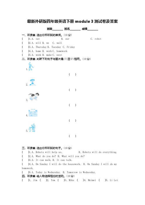 最新外研版四年级英语下册module3测试卷及答案