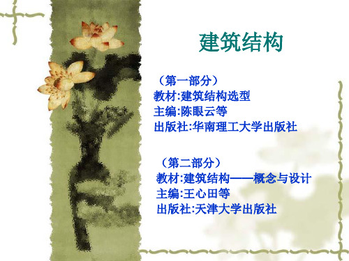 第一篇多层与高层建筑结构(第一章)ppt课件