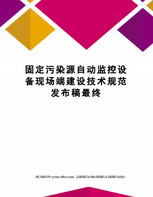 固定污染源自动监控设备现场端建设技术规范发布稿最终精修订