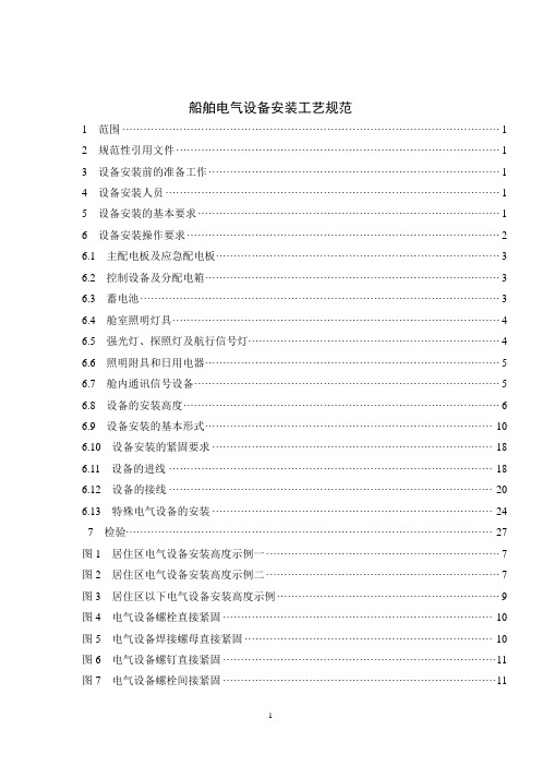 船舶电气设备安装工艺规范汇总