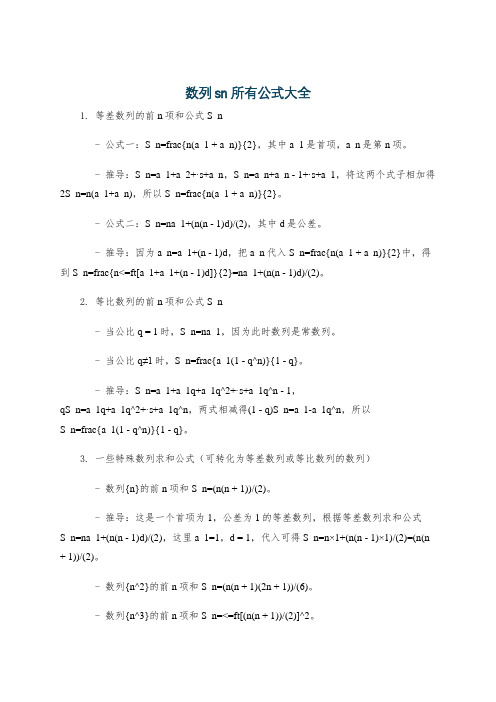 数列sn所有公式大全