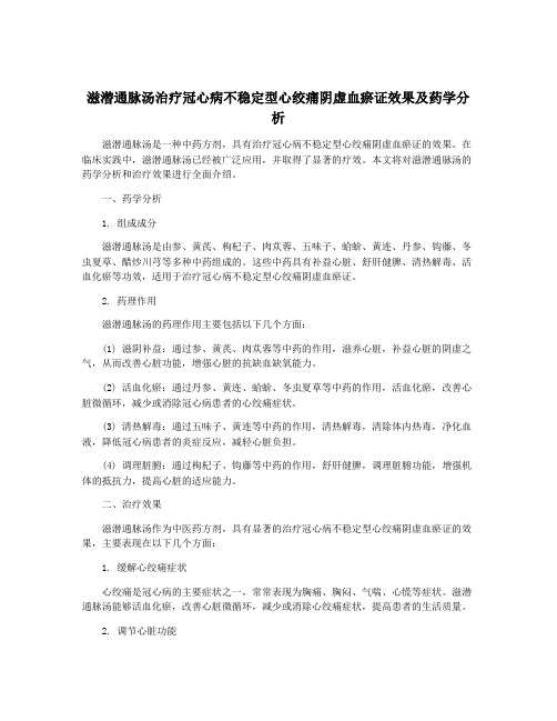 滋潜通脉汤治疗冠心病不稳定型心绞痛阴虚血瘀证效果及药学分析