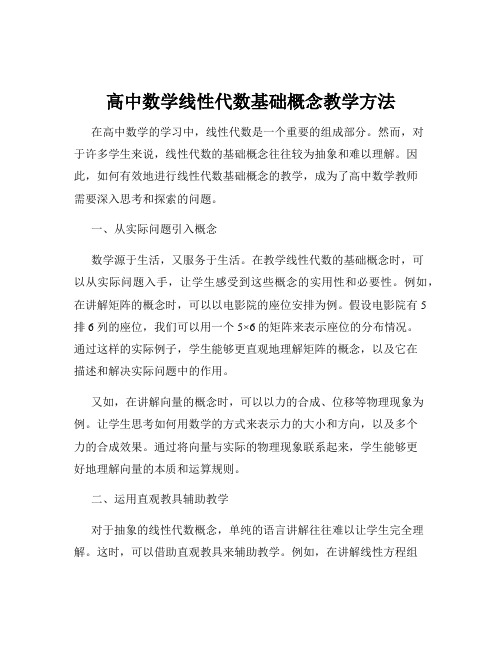 高中数学线性代数基础概念教学方法