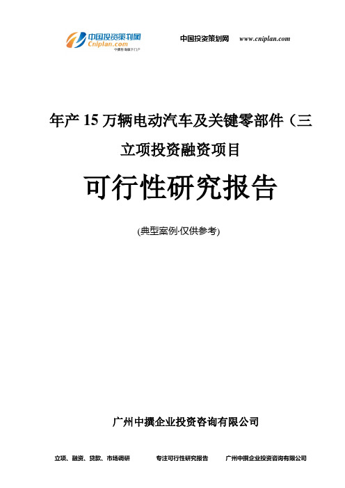 年产15万辆电动汽车及关键零部件(三融资投资立项项目可行性研究报告(中撰咨询)