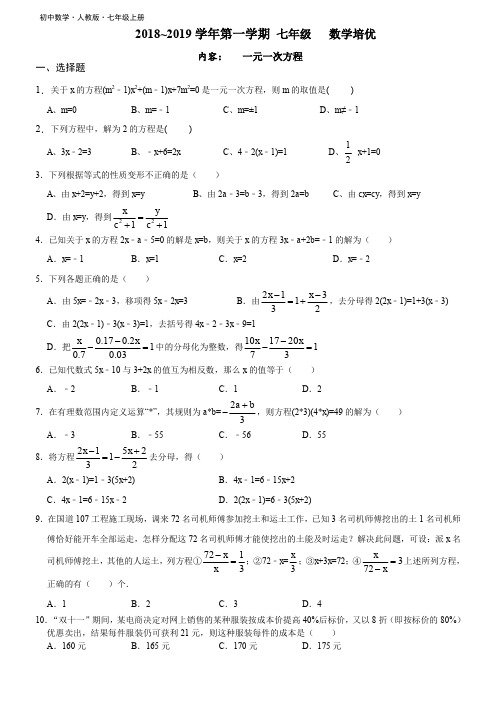 人教版七年级上第三章 一元一次方程培优练习