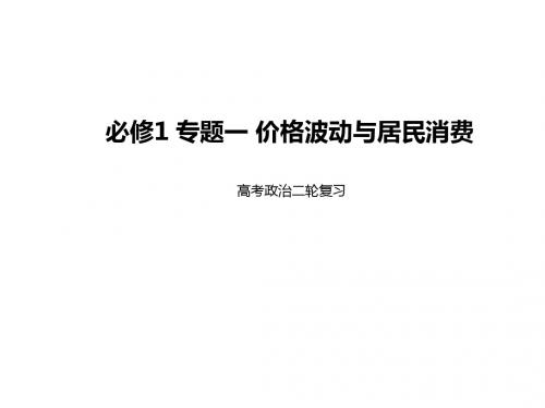 2018届高考二轮复习专题1 价格波动与居民消费课件(全国)(64张)