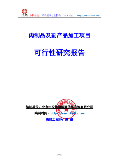 关于编制肉制品及副产品加工项目可行性研究报告编制说明