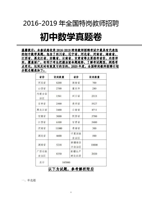 【数学】2019年河南省特岗教师初中数学学科专业知识试卷全解析版