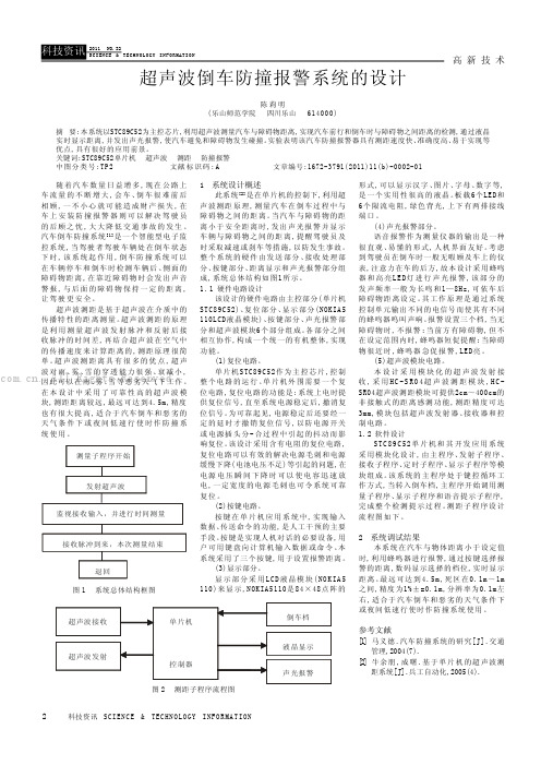 超声波倒车防撞报警系统的设计