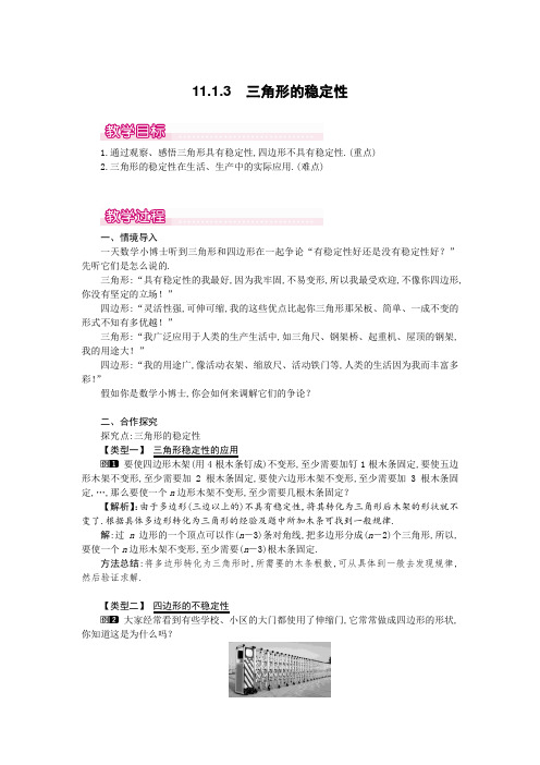 初中二年级人教版八年级上学期数学精品导教案11.1.3 三角形的稳定性1