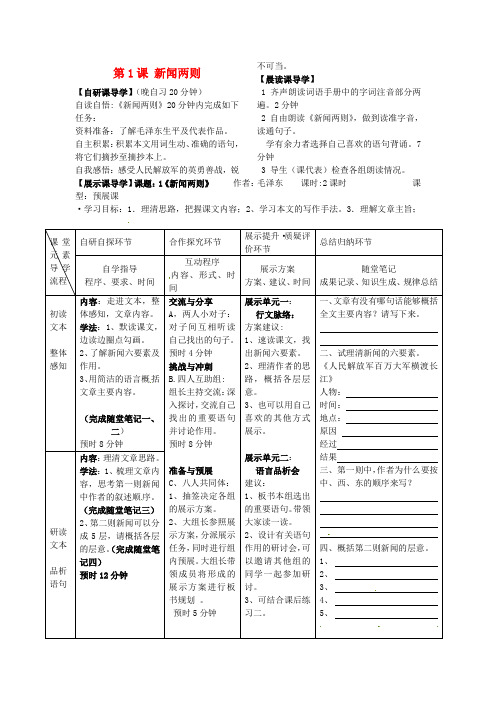 八年级语文上册 第1课 新闻两则导学案(无答案) 新人教