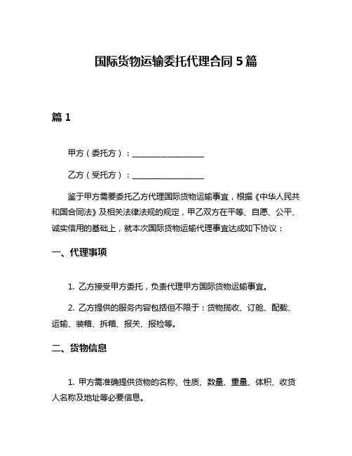 国际货物运输委托代理合同5篇