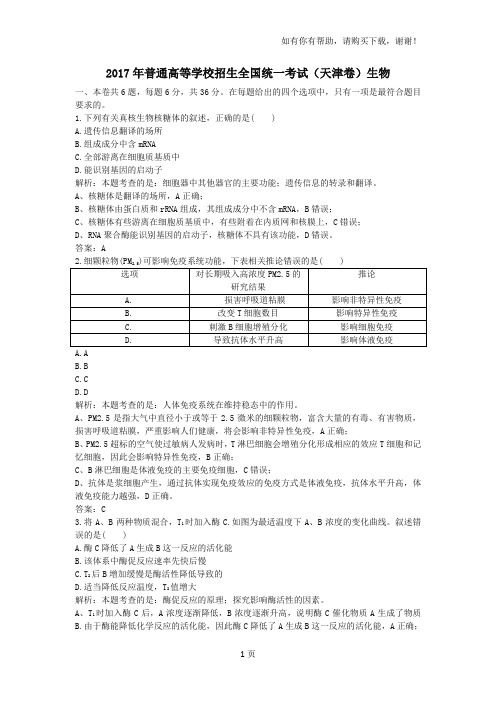 2017年普通高等学校招生全国统一考试天津卷生物