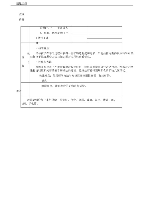 教科版小学科学四年级下册《四岩石和矿物观察、描述矿物(二)》课教学设计110