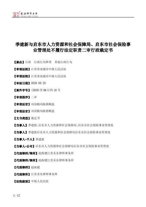 季建新与启东市人力资源和社会保障局、启东市社会保险事业管理处不履行法定职责二审行政裁定书