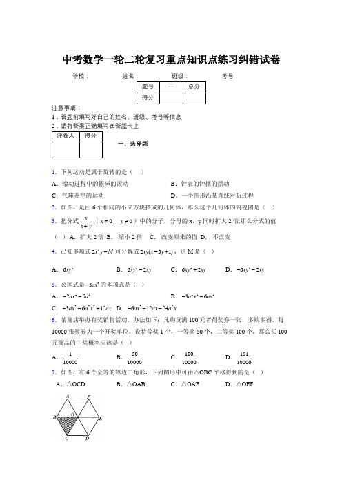 中考数学一轮二轮复习重点知识点练习纠错试卷828793