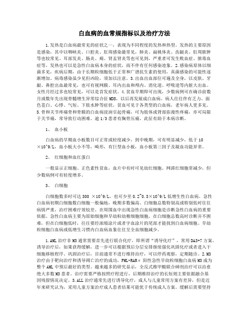 白血病的血常规指标以及治疗方法