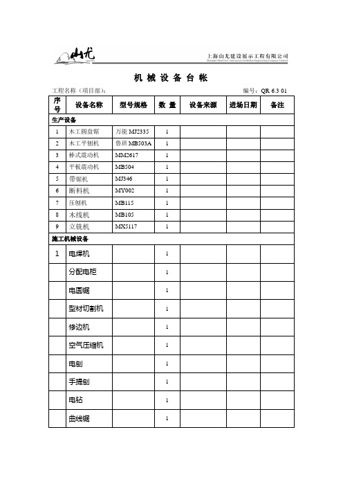 施工机械设备台账