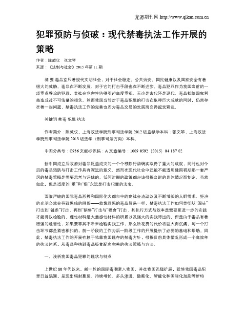 犯罪预防与侦破：现代禁毒执法工作开展的策略