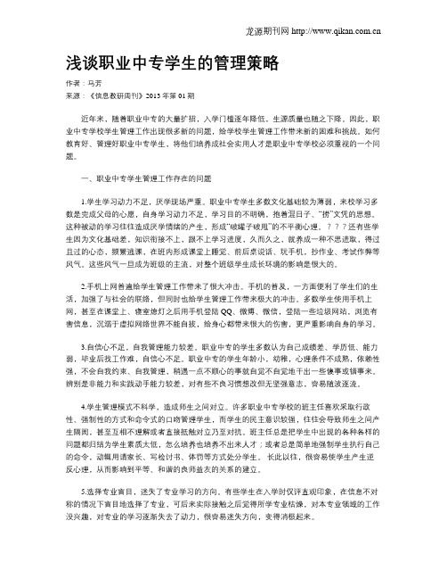 浅谈职业中专学生的管理策略