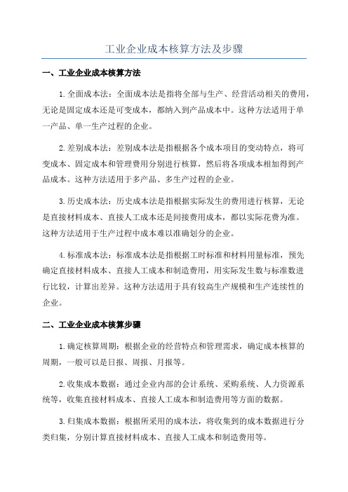 工业企业成本核算方法及步骤