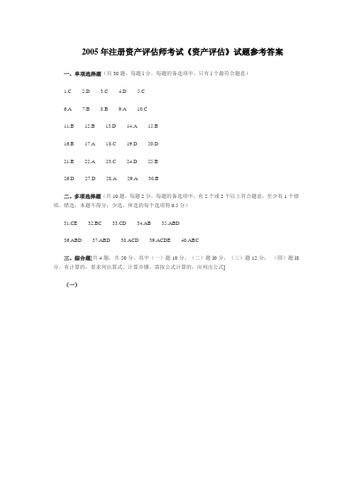 2021年2005年注册资产评估师考试《资产评估》试题参考答案(整理