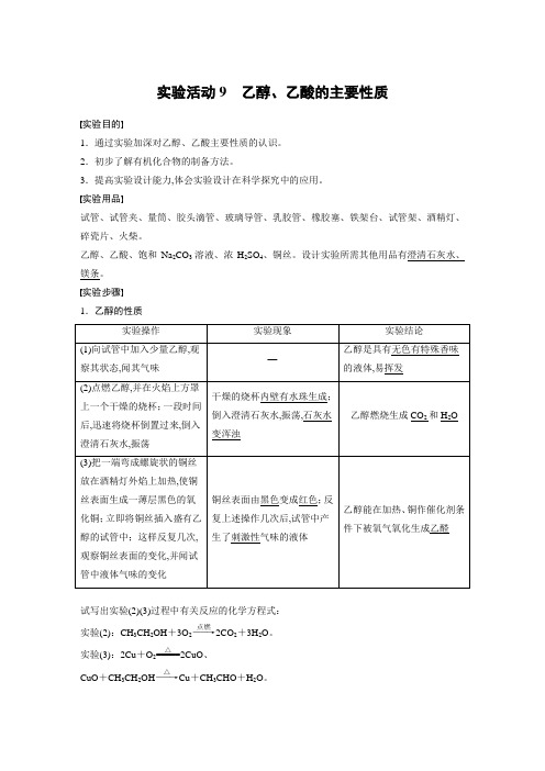 高中化学必修二 新教材同步讲义   第7章 实验活动9 乙醇、乙酸的主要性质