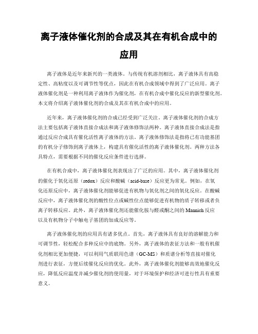 离子液体催化剂的合成及其在有机合成中的应用