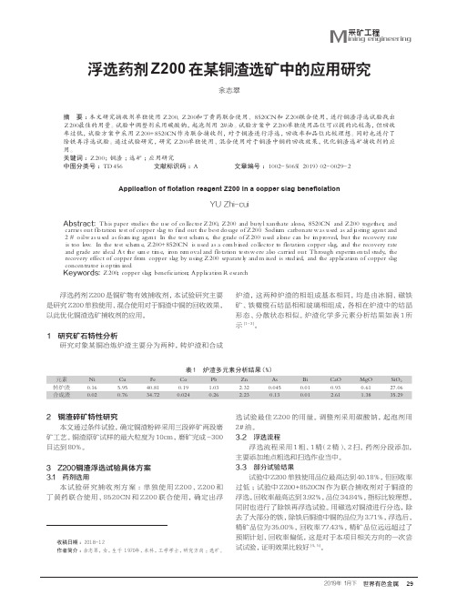 浮选药剂Z200在某铜渣选矿中的应用研究