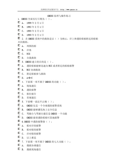 GMDSS原理与操作练习二,三副考试必备