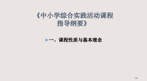 中小学综合实践活动课程指导纲要市公开课一等奖省赛课微课金奖课件