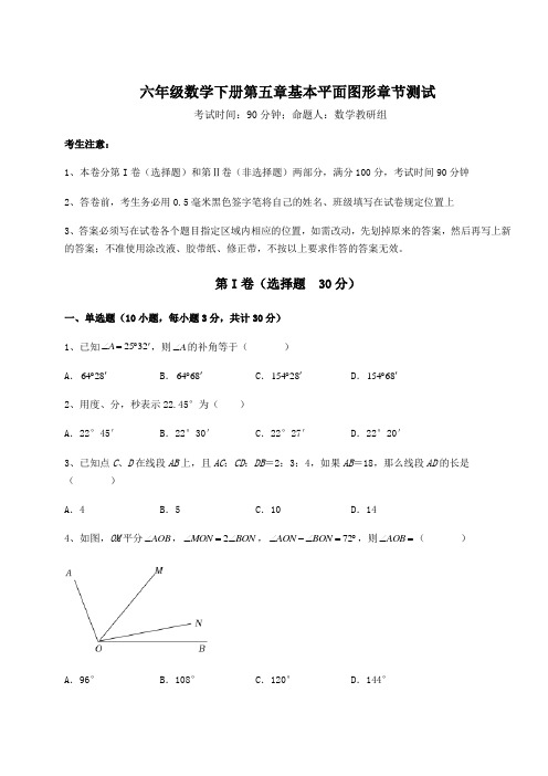 难点解析鲁教版(五四制)六年级数学下册第五章基本平面图形章节测试试题(含解析)