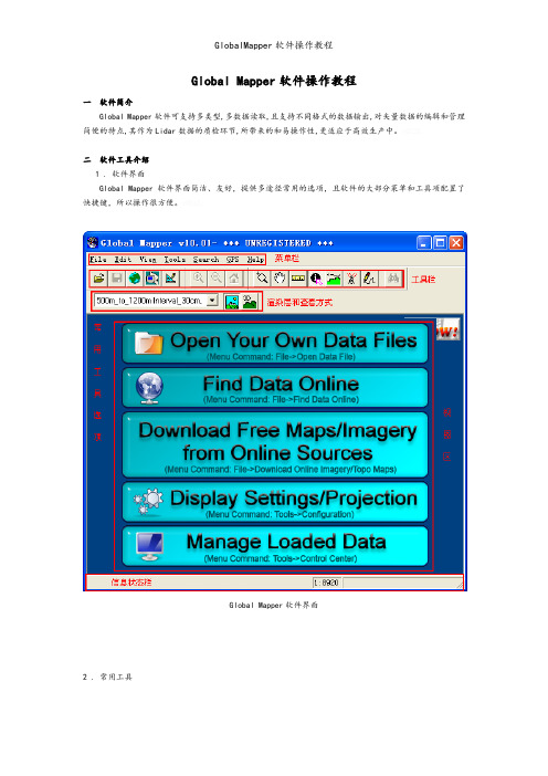 GlobalMapper软件操作教程