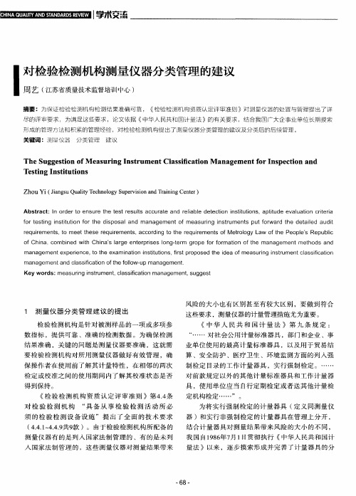 对检验检测机构测量仪器分类管理的建议