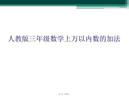 人教版三年级数学上万以内数的加法