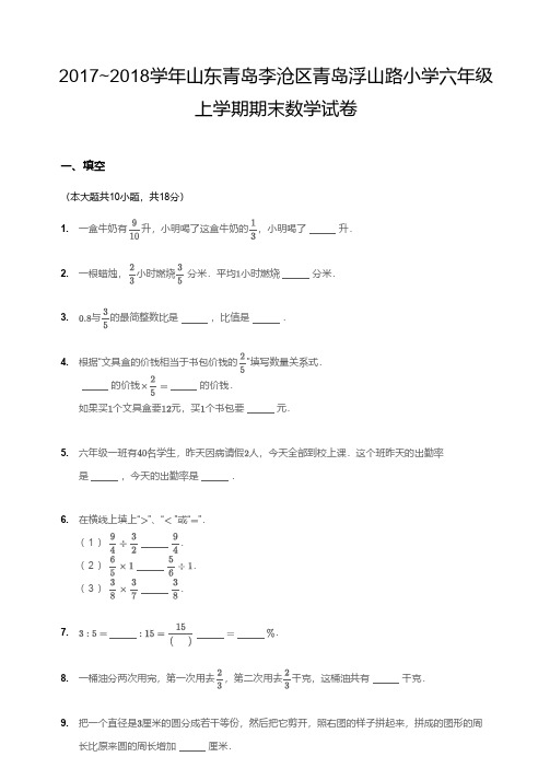 2018年青岛李沧区六年级上期 数学期末考试卷(附答案)