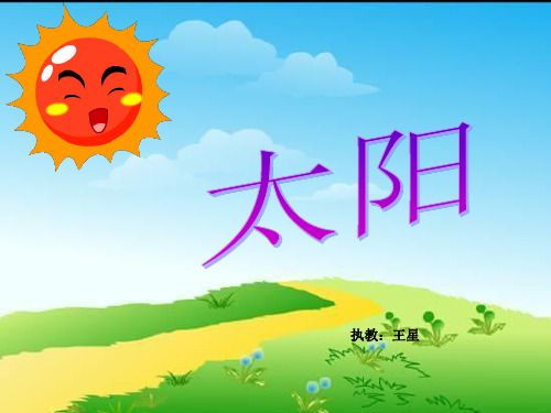 四年级下册语文课件-9.3《太阳》北师大版 (共17张PPT) (1)