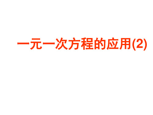 6.3.2解一元一次方程的应用