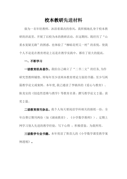 校本教研先进个人材料