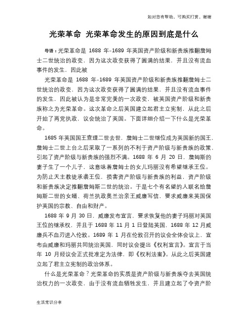 历史趣谈光荣革命 光荣革命发生的原因到底是什么